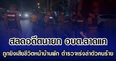 สลดอดีตนายก อบต.ลาดแค ถูกยิงเสียชีวิตหน้าบ้านพัก ตำรวจเร่งล่าตัวคนร้าย