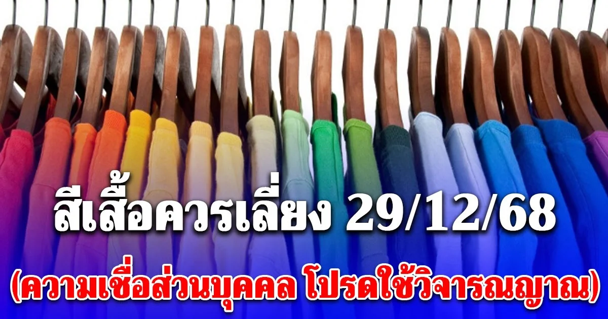 สีเสื้อควรเลี่ยง วันที่ 29 ธันวาคม 2568 (ความเชื่อส่วนบุคคล โปรดใช้วิจารณญาณ)