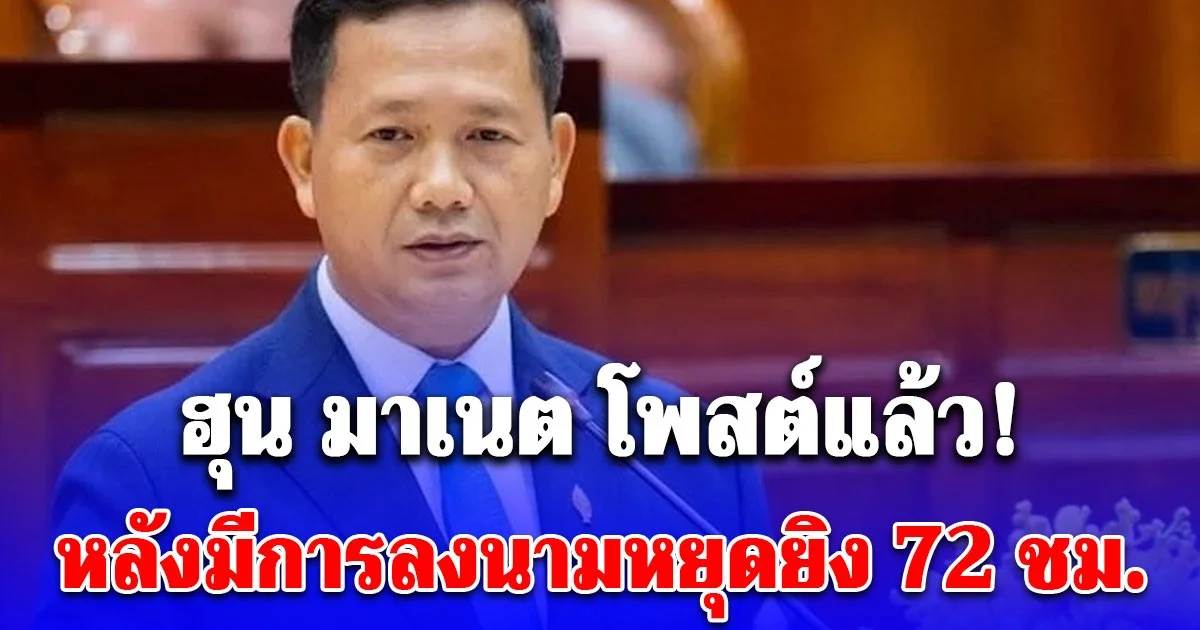 ฮุน มาเนต โพสต์แล้ว หลังมีการลงนามหยุดยิง 72 ชม.