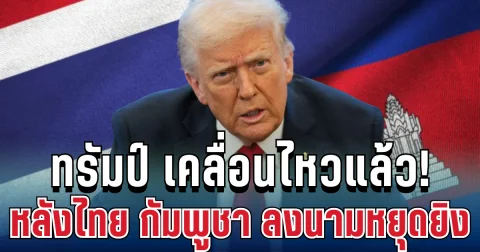 เกินคาด! ทรัมป์ เคลื่อนไหวแล้ว หลังไทย-กัมพูชา ลงนามหยุดยิง