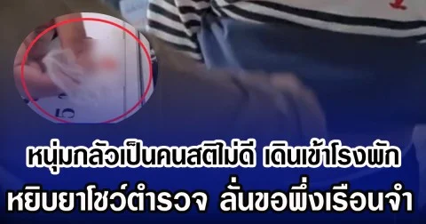 หนุ่มกลัวเป็นคนสติไม่ดี เดินเข้าโรงพัก หยิบยาโชว์ตำรวจ ลั่นขอพึ่งเรือนจำ