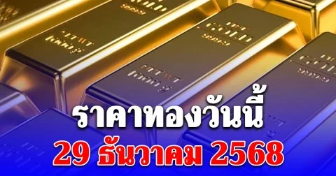 ราคาทองวันนี้ 29 ธันวาคม 2568 ประกาศครั้งที่ 1