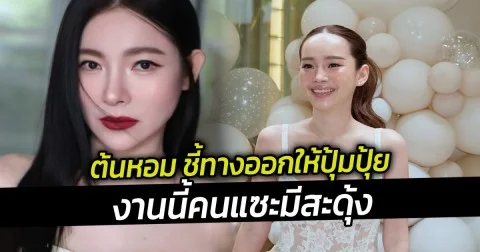 ต้นหอม ชี้ทางออกให้ปุ้มปุ้ย งานนี้คนแซะมีสะดุ้ง