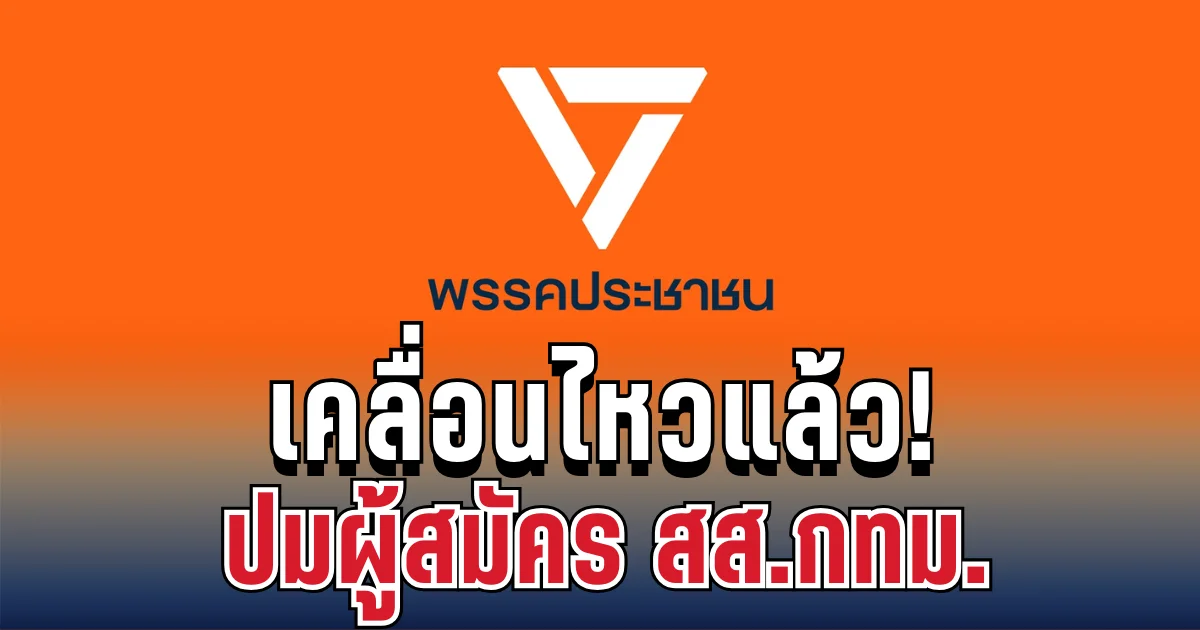 ด่วน! พรรคประชาชน เคลื่อนไหวทันที ปมผู้สมัคร สส.กทม.