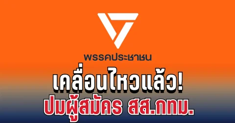 ด่วน! พรรคประชาชน เคลื่อนไหวทันที ปมผู้สมัคร สส.กทม.