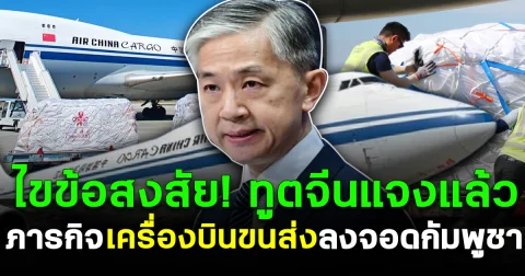 ไขข้อสงสัย! ทูตจีนแจงแล้ว ภารกิจเครื่องบินขนส่งลงจอดกัมพูชา