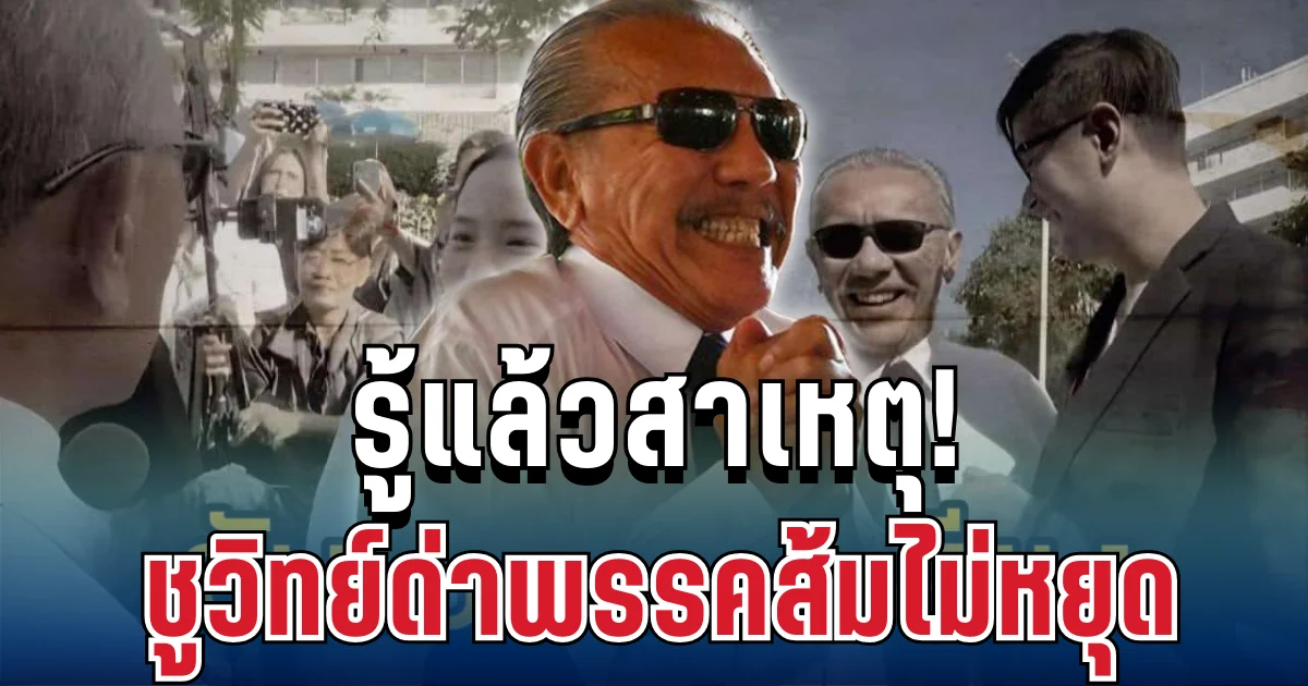 รู้แล้ว! สาเหตุ ชูวิทย์ด่าพรรคส้มไม่หยุด หลังเจอหน้าไอซ์-โรม