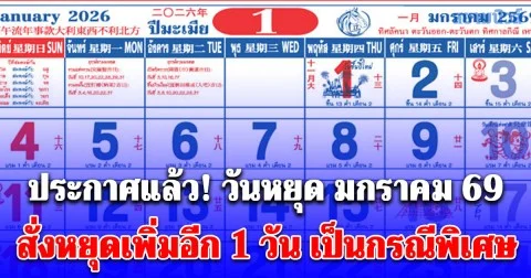 เปิด วันหยุดเดือน มกราคม 2569 ครม. สั่งหยุดเพิ่มอีก 1 วัน เป็นกรณีพิเศษ