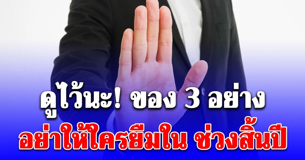 โบราณทัก! ของ 3 อย่าง อย่าให้ใครยืมใน ช่วงสิ้นปี ถ้าไม่อยากเสียโชคลาภ