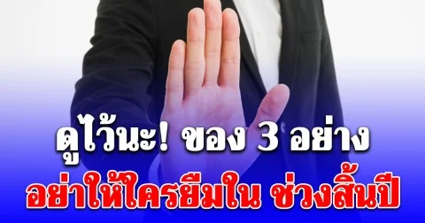 โบราณทัก! ของ 3 อย่าง อย่าให้ใครยืมใน ช่วงสิ้นปี ถ้าไม่อยากเสียโชคลาภ