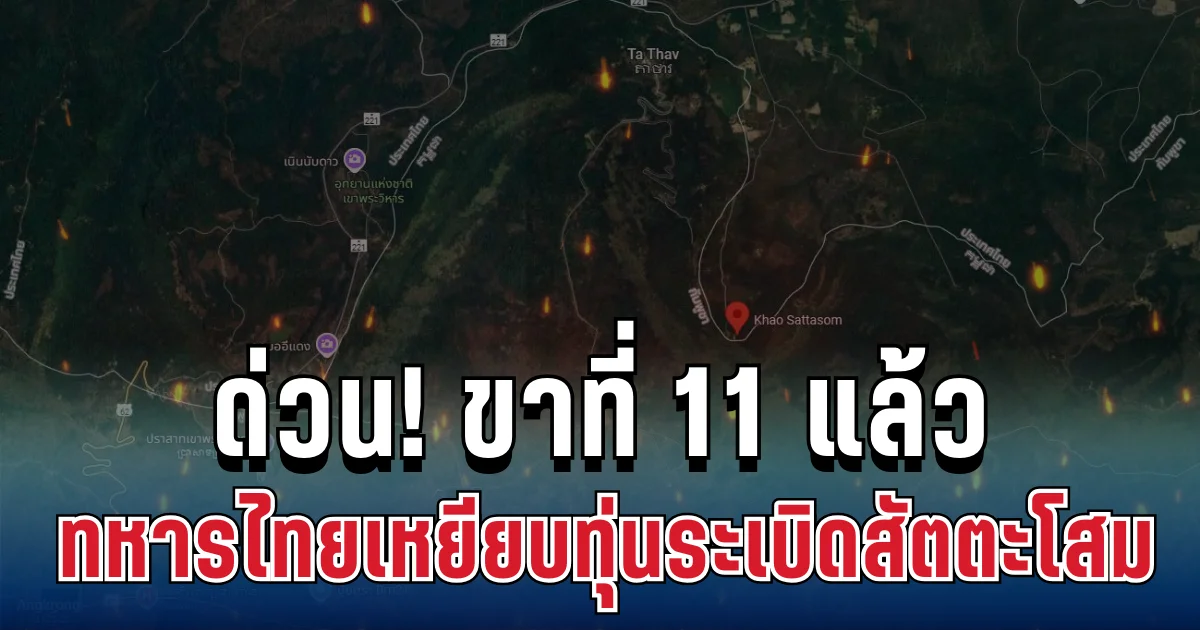 ทหารช่างเหยียบบึ้มกับระเบิด พื้นที่สัตตะโสม เขาพระวิหาร ขาขาดรายที่ 11