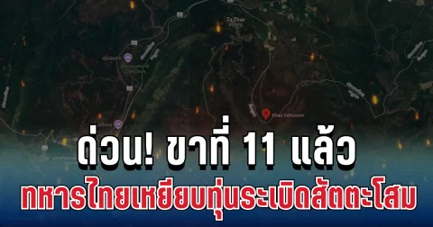 ทหารช่างเหยียบบึ้มกับระเบิด พื้นที่สัตตะโสม เขาพระวิหาร ขาขาดรายที่ 11