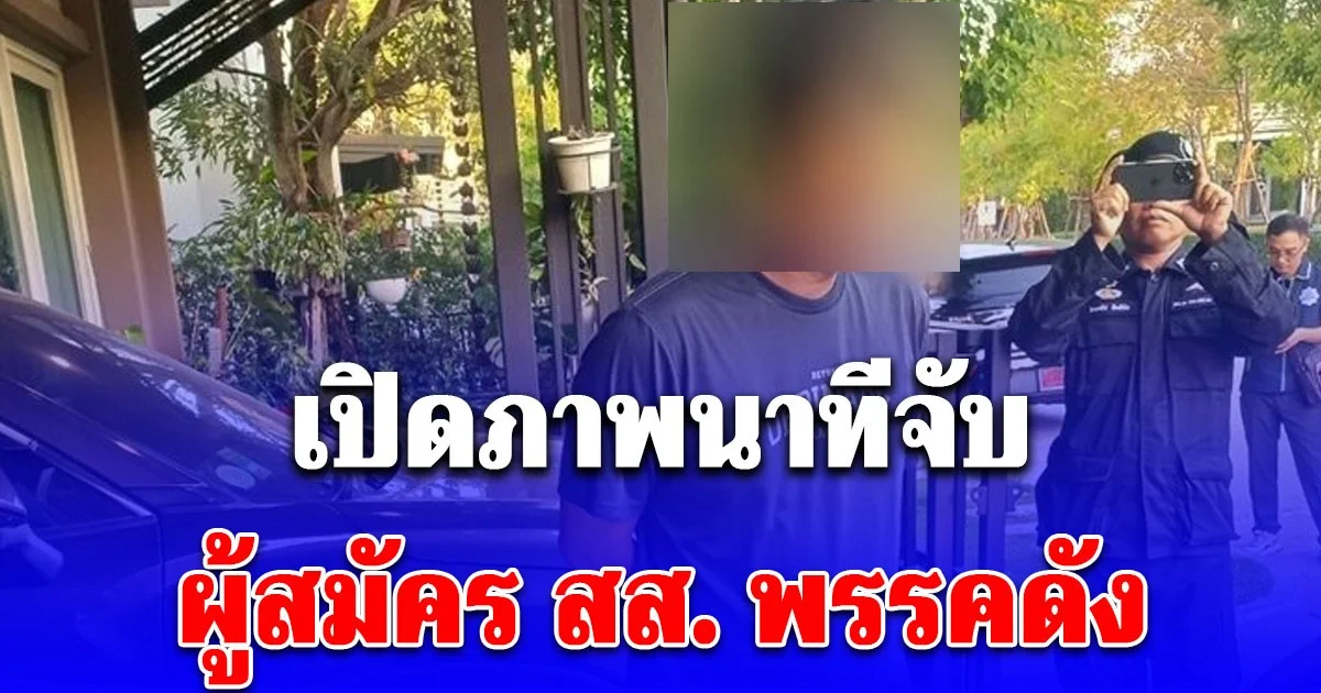 เปิดภาพนาทีจับ ผู้สมัคร สส. พรรคดัง