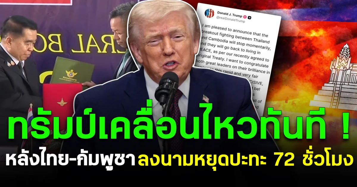 ทรัมป์เคลื่อนไหวทันที หลังไทย–กัมพูชา ลงนามหยุดปะทะ 72 ชั่วโมง