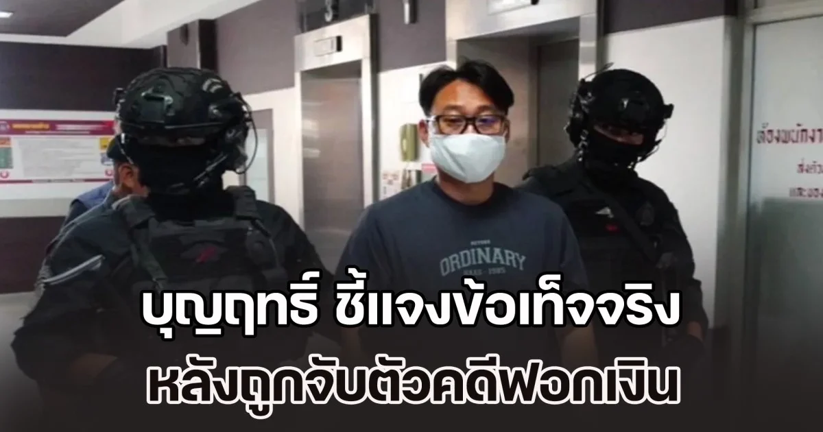 บุญฤทธิ์ ชี้แจงข้อเท็จจริง หลังถูกจับตัวคดีฟอกเงิน จนพรรคประชาชนต้องเปลี่ยนตัวผู้สมัคร สส.