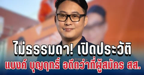 เส้นทางไม่ธรรมดา! เปิดประวัติ แบงค์ บุญฤทธิ์ อดีตว่าที่ผู้สมัคร สส. กทม. เขต 33