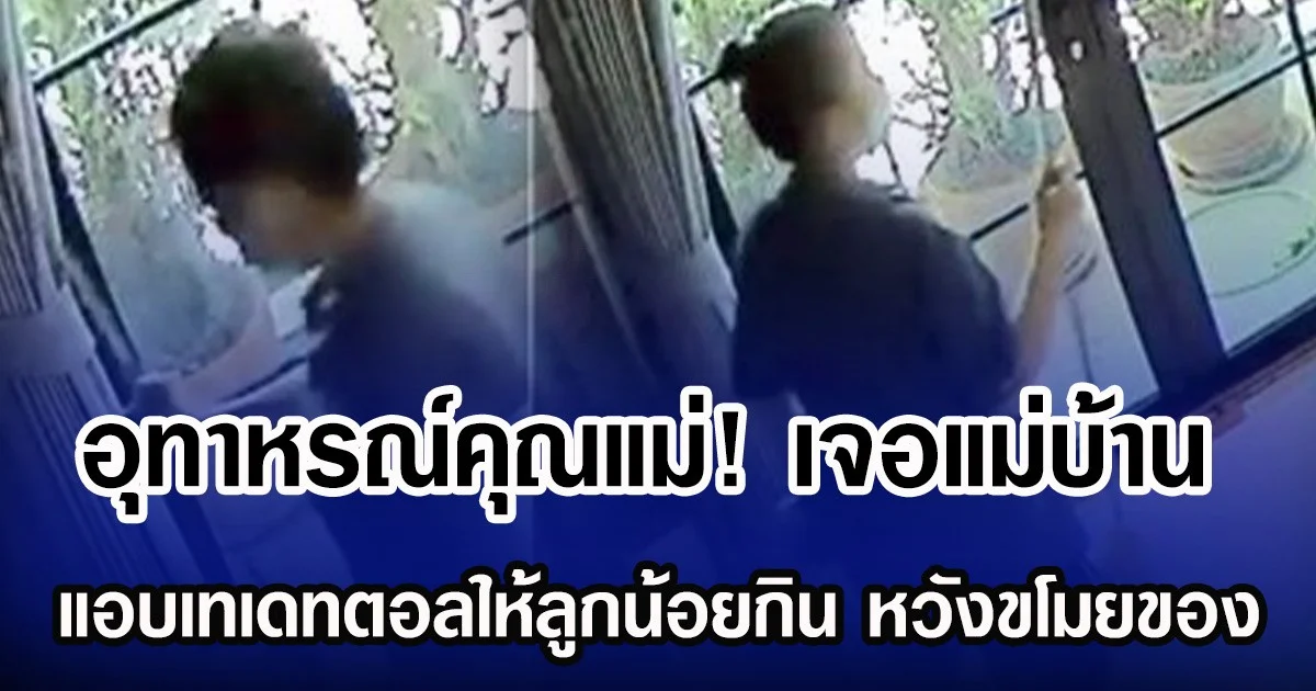 อุทาหรณ์คุณแม่! เจอแม่บ้าน แอบเทเดทตอลให้ลูกน้อยกิน หวังขโมยของ