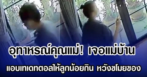 อุทาหรณ์คุณแม่! เจอแม่บ้าน แอบเทเดทตอลให้ลูกน้อยกิน หวังขโมยของ