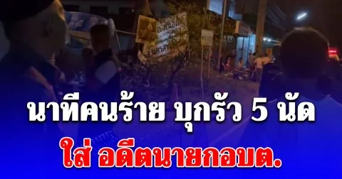 นาทีคนร้าย บุกรัว 5 นัด ใส่ อดีตนายกอบต. เสียชีวิตสลดหน้าบ้าน