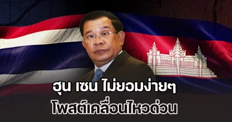 วาระสำคัญ! ฮุน เซน ไม่ยอมง่ายๆ โพสต์เคลื่อนไหวด่วน