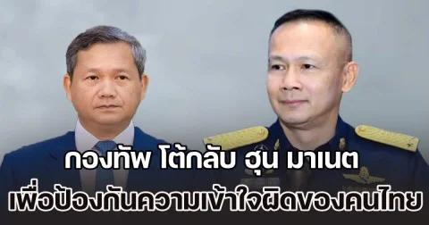 กองทัพ โต้กลับ ฮุน มาเนต เพื่อป้องกันความเข้าใจผิดของคนไทย