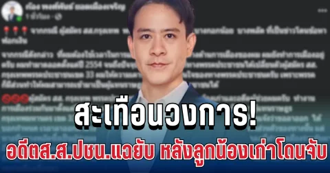 สะเทือนวงการ! อดีตส.ส.ปชน.แฉยับ หลังลูกน้องเก่าโดนจับคดีฟอกเงิน