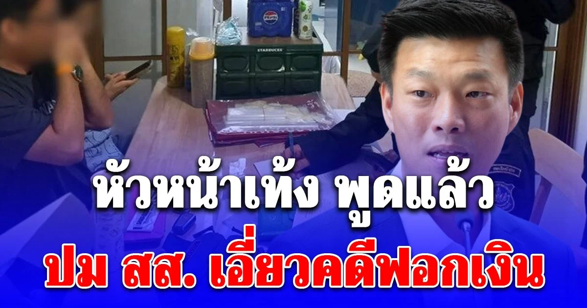 หัวหน้าเท้ง พูดแล้ว ปม สส. เอี่ยวคดีฟอกเงิน