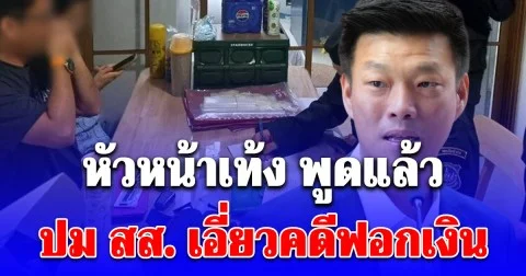 หัวหน้าเท้ง พูดแล้ว ปม สส. เอี่ยวคดีฟอกเงิน