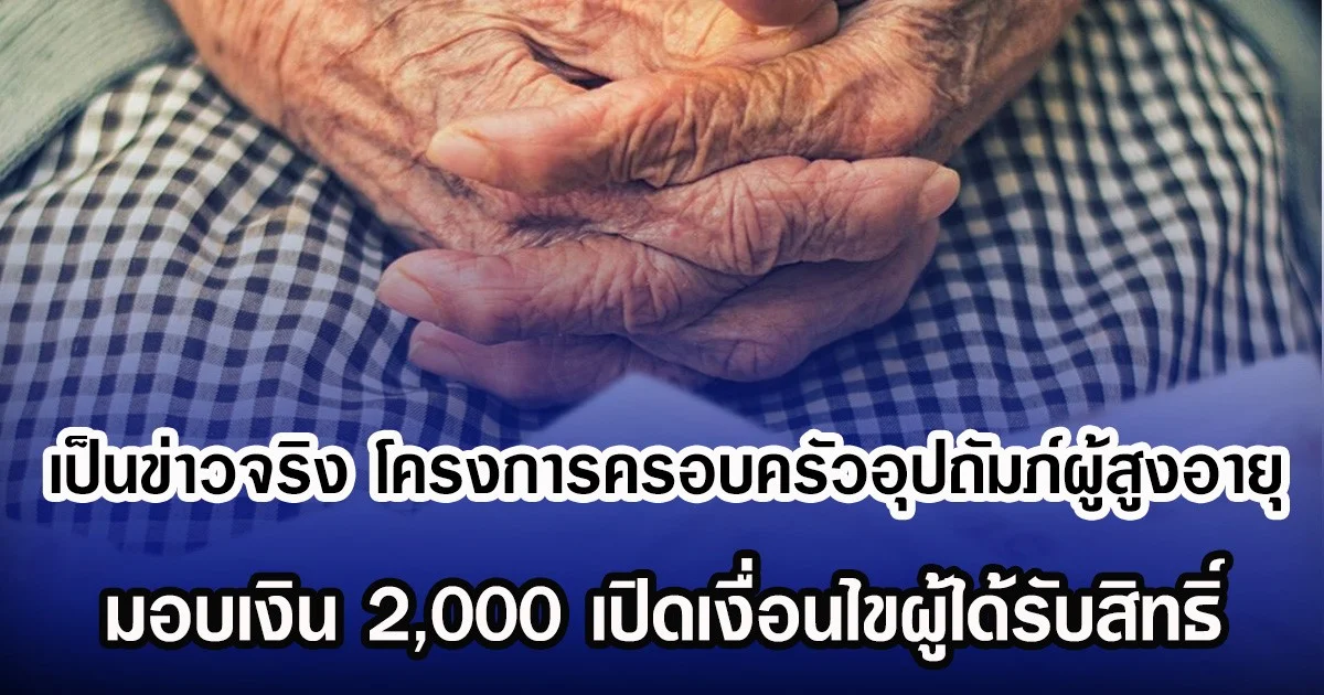 เป็นข่าวจริง โครงการครอบครัวอุปถัมภ์ผู้สูงอายุ มอบเงิน 2,000 เปิดเงื่อนไขผู้ได้รับสิทธิ์