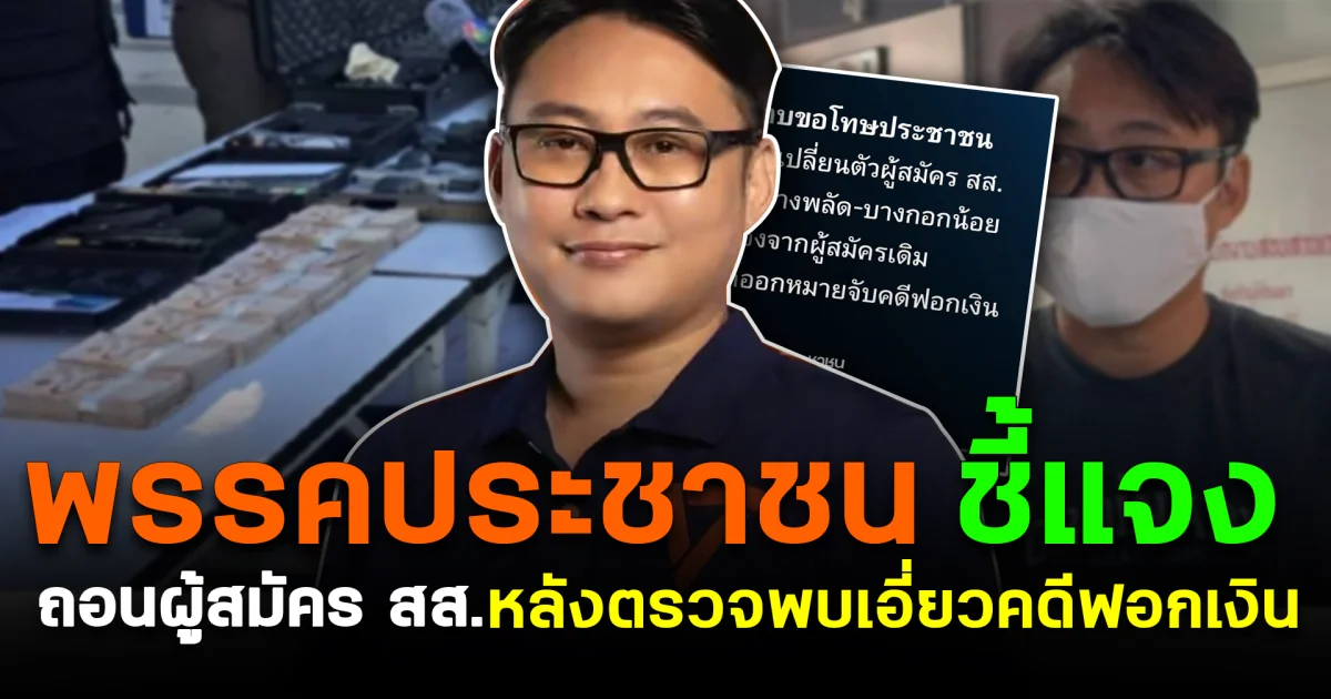 พรรคประชาชน ชี้แจง ถอนผู้สมัคร สส.หลังตรวจพบเอี่ยวคดีฟอกเงิน