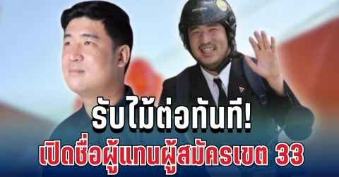 รับไม้ต่อทันที! เปิดชื่อผู้แทนผู้สมัครเขต 33 หลังคนเดิมพัวพันคดีฟอกเงิน
