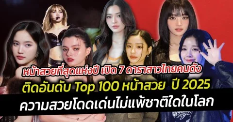 หน้าสวยที่สุดแห่งปี เปิด 7 ดาราสาวไทยคนดัง ติดอันดับ Top 100 หน้าสวย ปี 2025