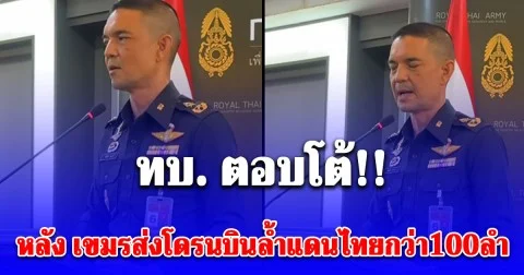 ทบ. ตอบโต้!! หลัง เขมรส่งโดรนบินล้ำแดนไทยกว่า100ลำ เมื่อคืน หลายพื้นที่