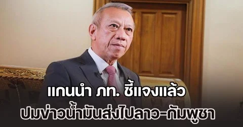 แกนนำ ภท. แจงแล้ว ปมข่าวเป็นเจ้าของน้ำมัน ที่ส่งไปลาวและนำไปขายต่อกัมพูชา ชี้เป็นการทำลายชื่อเสียงอย่างร้ายแรง