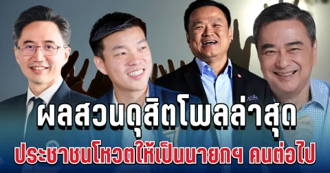มาแล้ว! ผลสวนดุสิตโพลล่าสุด ประชาชนโหวตให้เป็นนายกฯ คนต่อไป