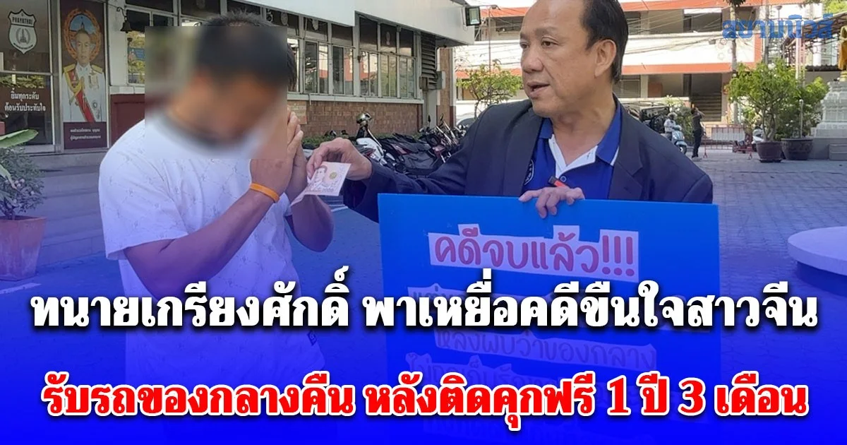 ทนายเกรียงศักดิ์ พาเหยื่อคดีขืนใจสาวจีน รับรถของกลางคืน หลังติดคุกฟรี 1 ปี 3 เดือน เตรียมฟ้องกลับพยานเท็จเรียกค่าเสียหาย