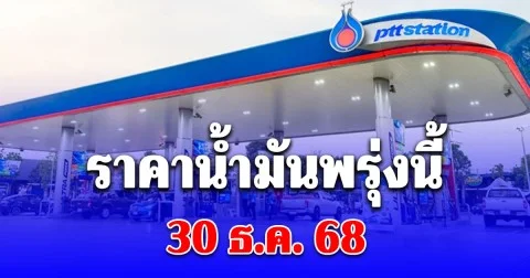 ราคาน้ำมันพรุ่งนี้ 30 ธ.ค. 68