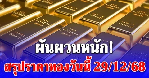 สรุปราคาทองวันนี้ 29 ธันวาคม 2568