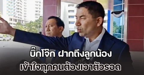 บิ๊กโจ๊ก ฝากถึงลูกน้อง ไม่โกรธแต่เสียใจ แต่ก็เข้าใจทุกคนต้องเอาตัวรอด ปมคดีติดสินบนทอง ป.ป.ช.