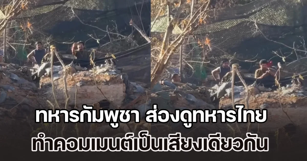 ฮาทั้งโซเชียล! เปิดคลิปทหารกัมพูชา ส่องดูทหารไทย ทำชาวเน็ตคอมเมนต์เป็นเสียงเดียวกัน