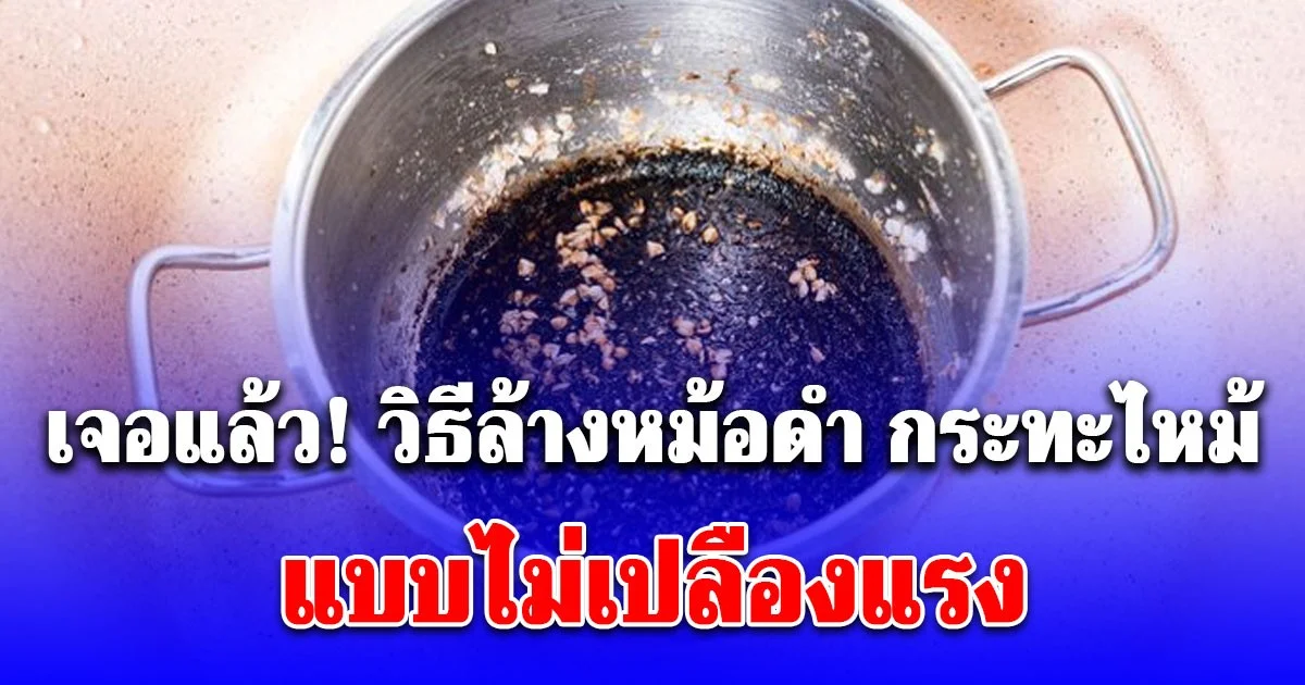 เจอแล้ว! วิธีล้างหม้อดำ กระทะไหม้ กำจัดคราบเหนียวให้สะอาด แบบไม่เปลืองแรง