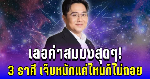 เลอค่าสมมงสุดๆ! หมอช้าง ฟันธง 3 ราศีคนถึก เจ็บหนักแค่ไหนก็ไม่ถอย