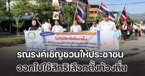 ยะลารณรงค์เชิญชวนให้ประชาชน ออกไปใช้สิทธิเลือกตั้งท้องถิ่น