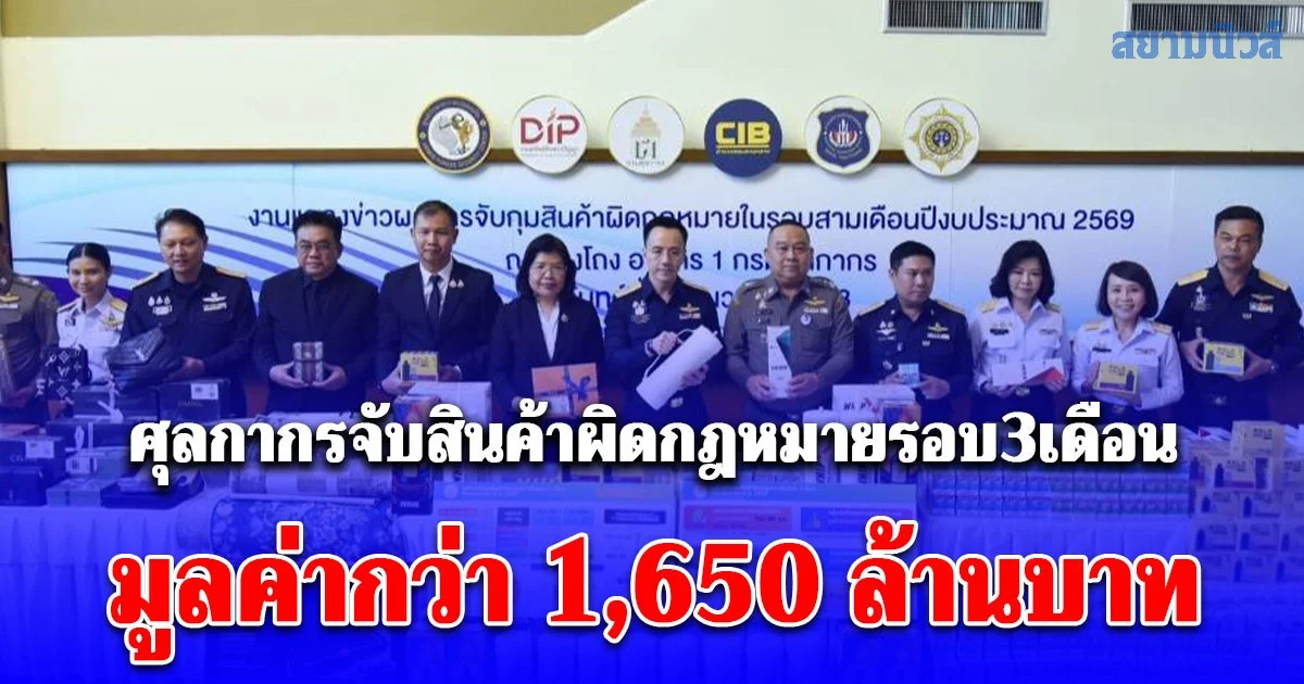 กรมศุลกากรแถลงข่าวผลการจับกุมสินค้าผิดกฎหมายที่สำคัญในรอบสามเดือน ปีงบประมาณ พ.ศ. 2569 มูลค่ากว่า 1,650 ล้านบาท
