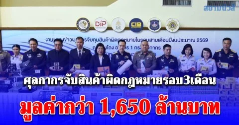 กรมศุลกากรแถลงข่าวผลการจับกุมสินค้าผิดกฎหมายที่สำคัญในรอบสามเดือน ปีงบประมาณ พ.ศ. 2569 มูลค่ากว่า 1,650 ล้านบาท