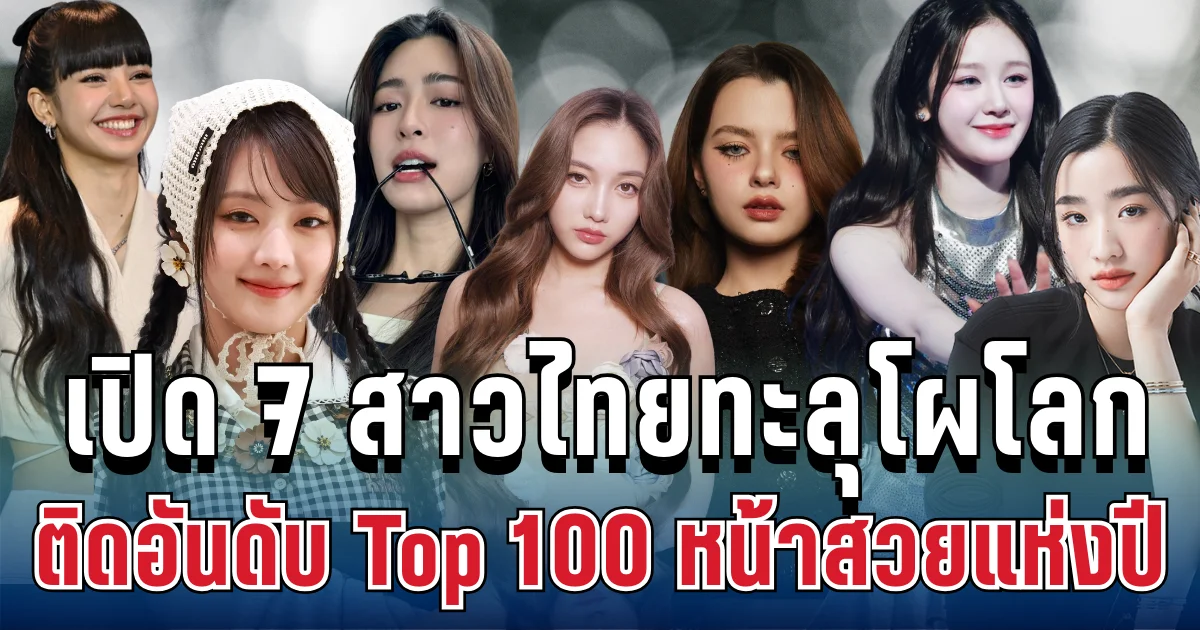 ประกาศแล้ว! 7 สาวไทยทะลุโผโลก ติดอันดับ Top 100 หน้าสวยแห่งปี