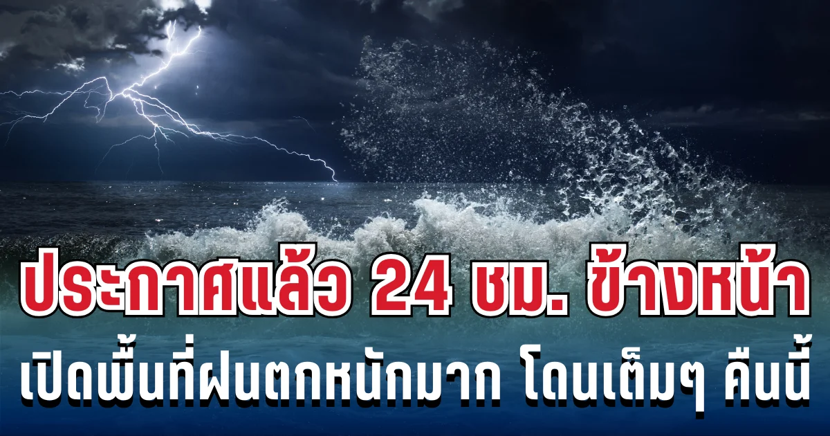 กรมอุตุฯ ประกาศแล้ว 24 ชม. ข้างหน้า ทั้งเย็นทั้งฝน เปิดรายชื่อจังหวัดโดนฝนเต็มๆ คืนนี้