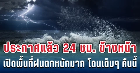 กรมอุตุฯ ประกาศแล้ว 24 ชม. ข้างหน้า ทั้งเย็นทั้งฝน เปิดรายชื่อจังหวัดโดนฝนเต็มๆ คืนนี้