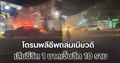 กองกำลังไม่ทราบฝ่าย ใช้โดรนพลีชีพถล่มเมียวดี บ้าน รถ สำนักงานพรรคการเมือง พังเสียหายยับเยิน เสียชีวิต 1 บาดเจ็บอีก 10 ราย