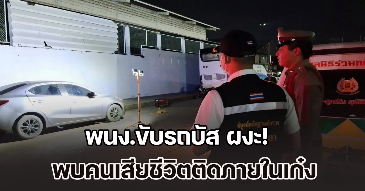 พนง.ขับรถบัส ผงะ! เห็นน้ำไหลออกจากรถเก๋ง เดินเข้าไปดู พบคนเสียชีวิตติดภายใน